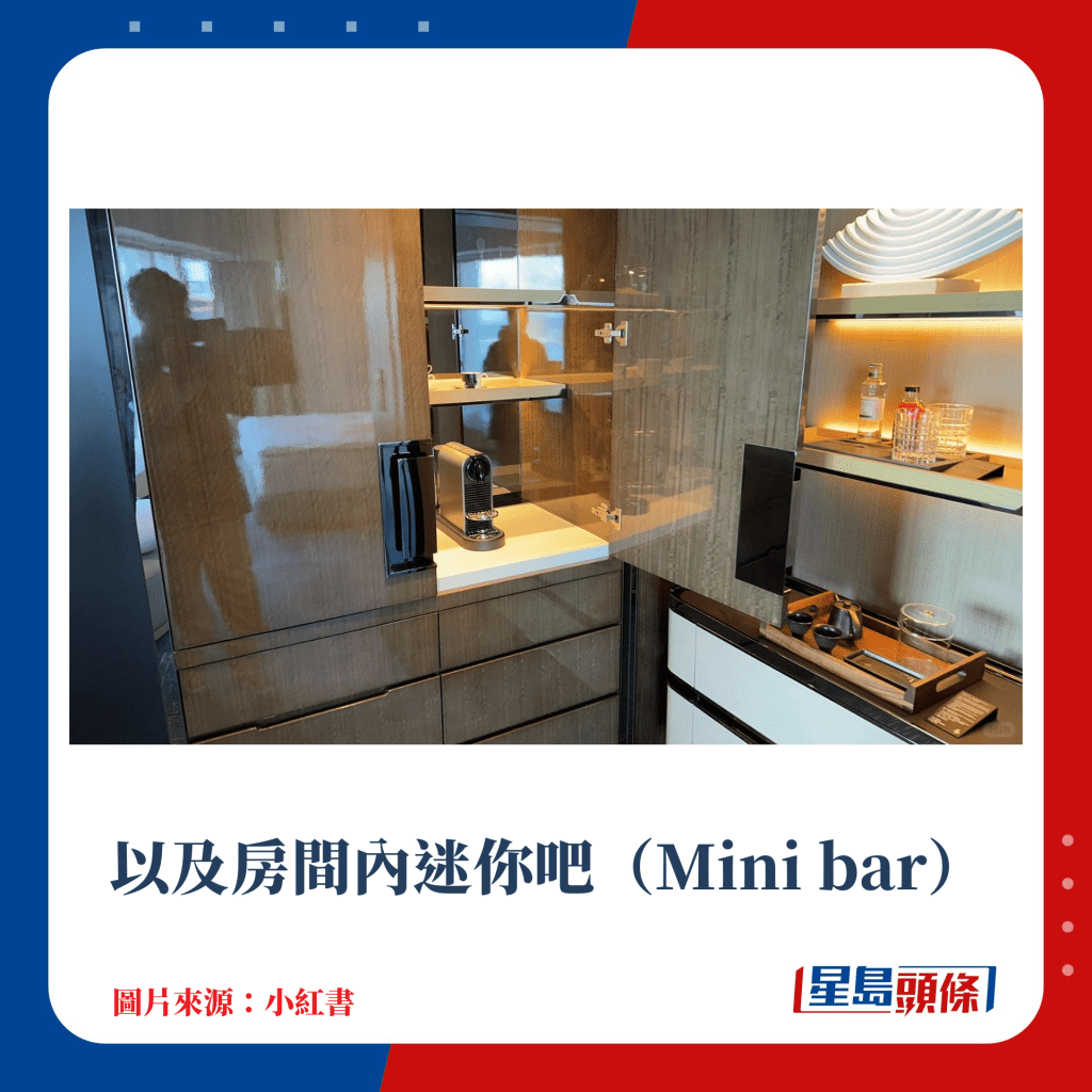 以及房間內迷你吧（Mini bar）