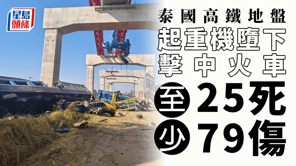 泰國在建高鐵︱起重機墮下擊中火車  逃鬼門關乘客憶恐怖經歷  至少釀25死79傷︱多圖