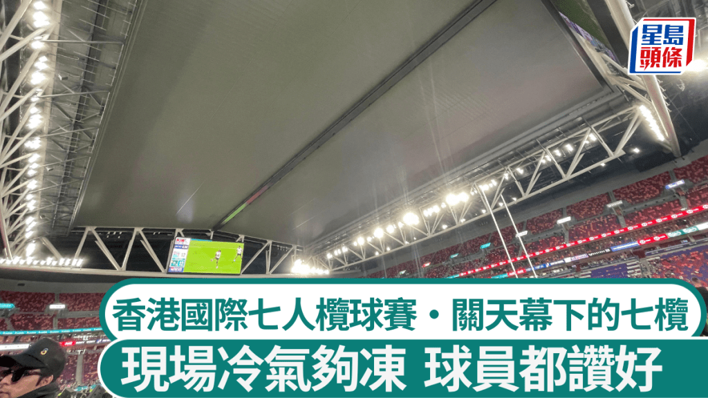 關天幕下的七欖，現場冷氣夠凍。徐嘉華攝