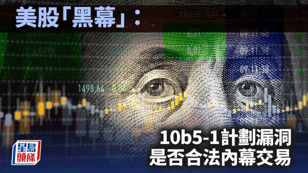 美股「黑幕」：10b5-1計劃漏洞是否合法內幕交易｜藍血工廠