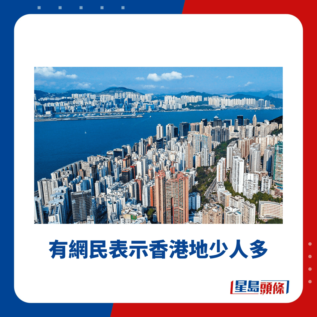 有網民表示香港地少人多