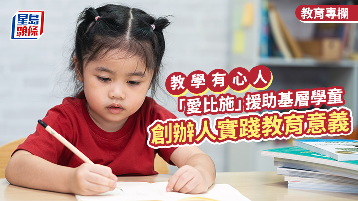 「愛比施」援助基層學童 創辦人實踐教育意義 不以錢為人生追求｜教學有心人