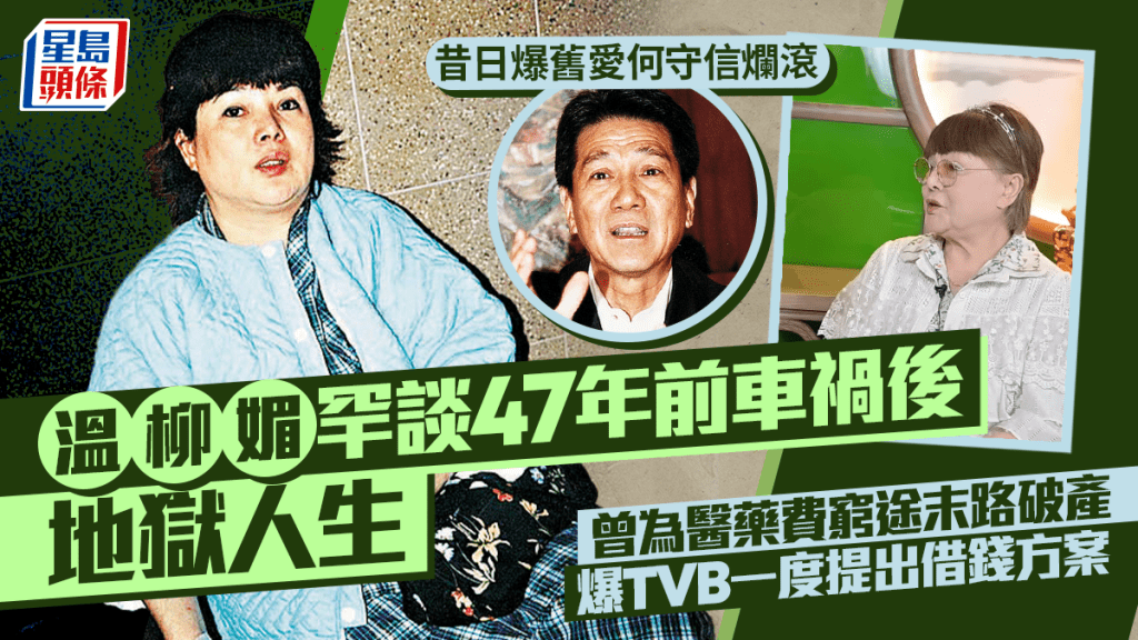 溫柳媚罕談47年前車禍展開地獄人生 曾為醫藥費窮途末路破產 昔日轟舊愛何守信爛滾