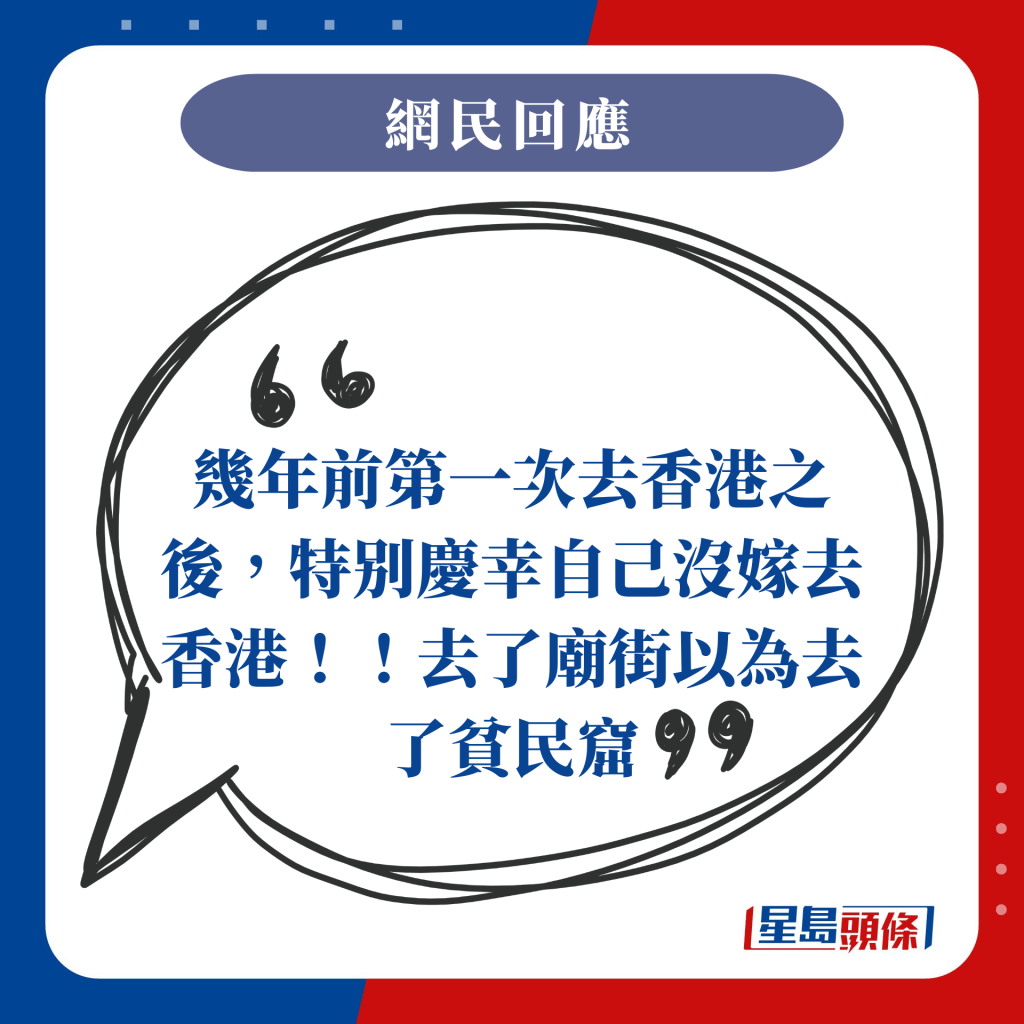 幾年前第一次去香港之後，特别慶幸自己沒嫁去香港！！去了廟街以為去了貧民窟！