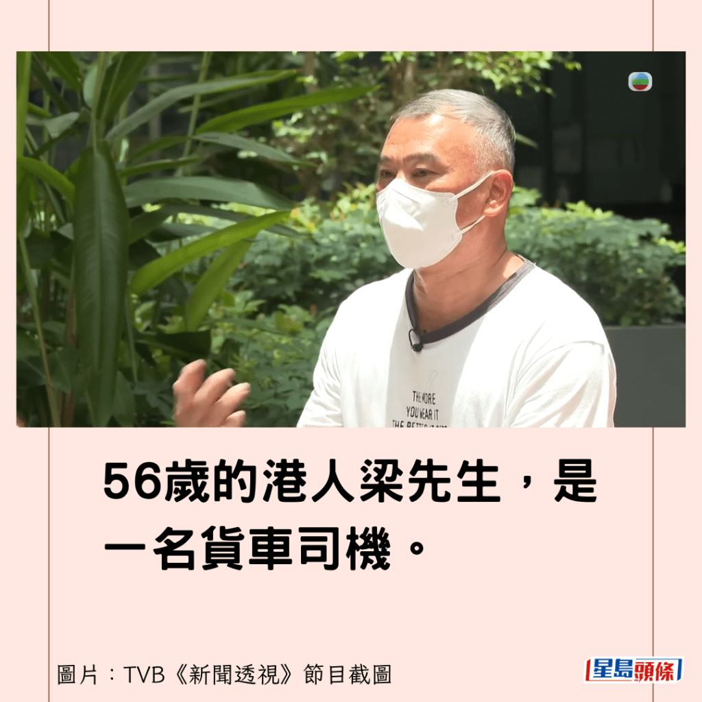 56岁的港人梁先生，原本是一名货车司机。