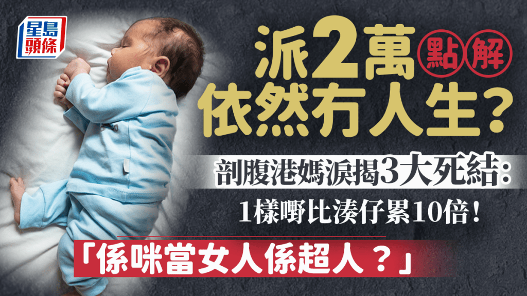 派2万点解依然冇人生？剖腹港妈泪揭3大死结：1样嘢比凑仔累10倍！「系咪当女人系超人？」｜Juicy叮