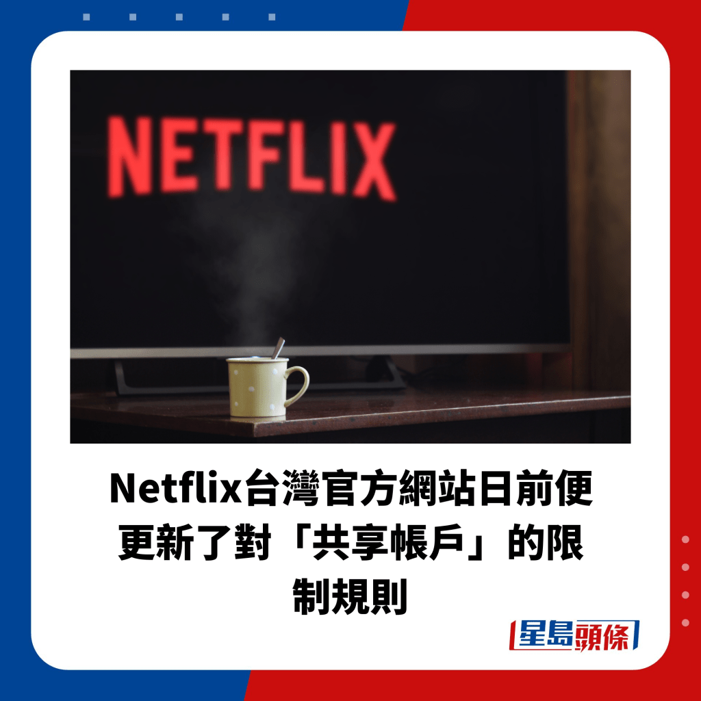 Netflix停止共享帐户｜ 4月起禁分享密码 须每月做一个动作验证装置