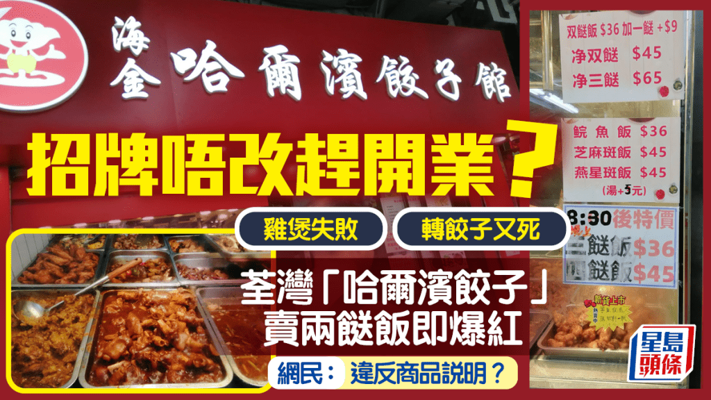 荃灣「餃子店」招牌唔改心急轉賣兩餸飯？網民笑稱：有冇違反商品說明條例？