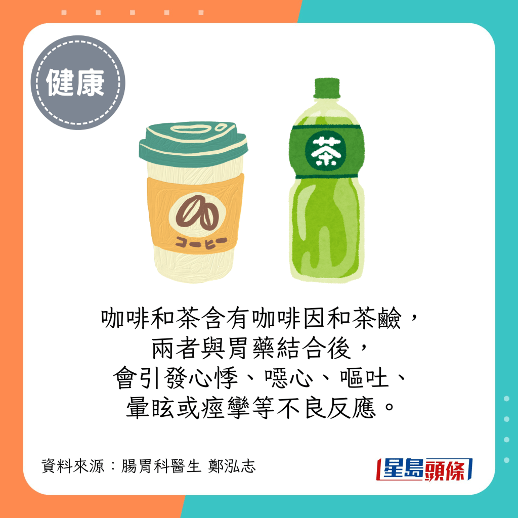 咖啡和茶含有咖啡因和茶硷，两者与胃药结合后，会引发心悸、恶心、呕吐、晕眩或痉挛等不良反应。