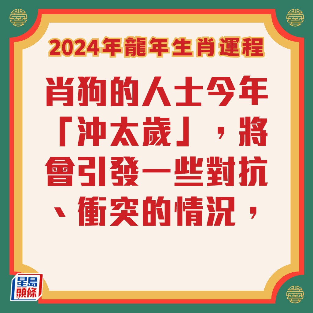 司徒法正 – 肖狗龙年运程2024