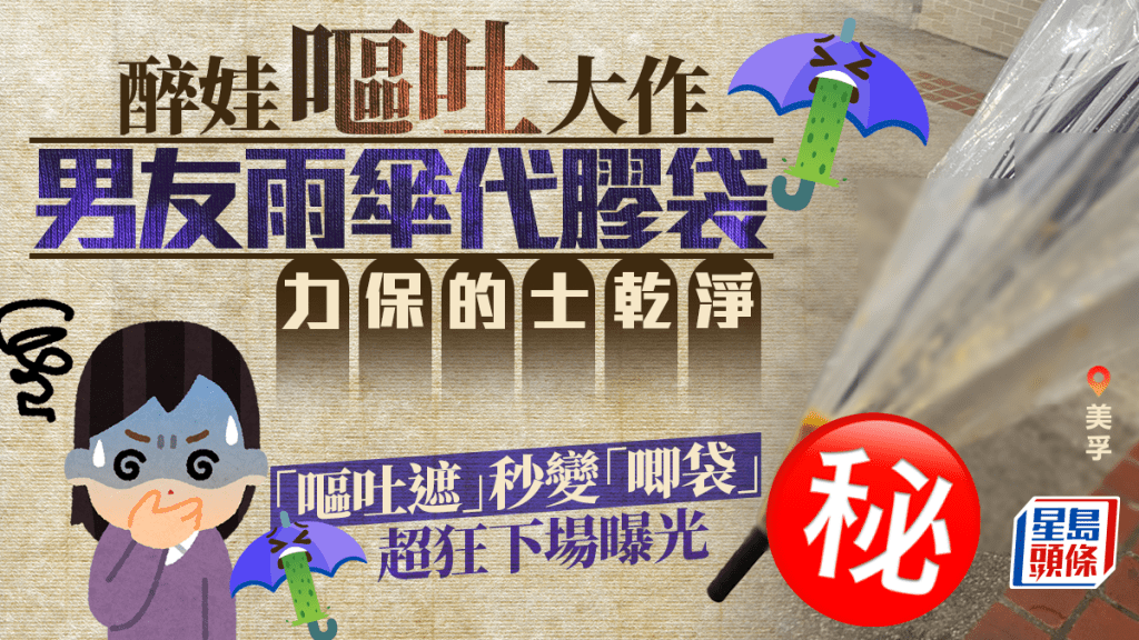 美孚醉娃搭的士狂嘔 男友雨傘充嘔吐袋力保車廂乾淨 透明遮超狂下場曝光