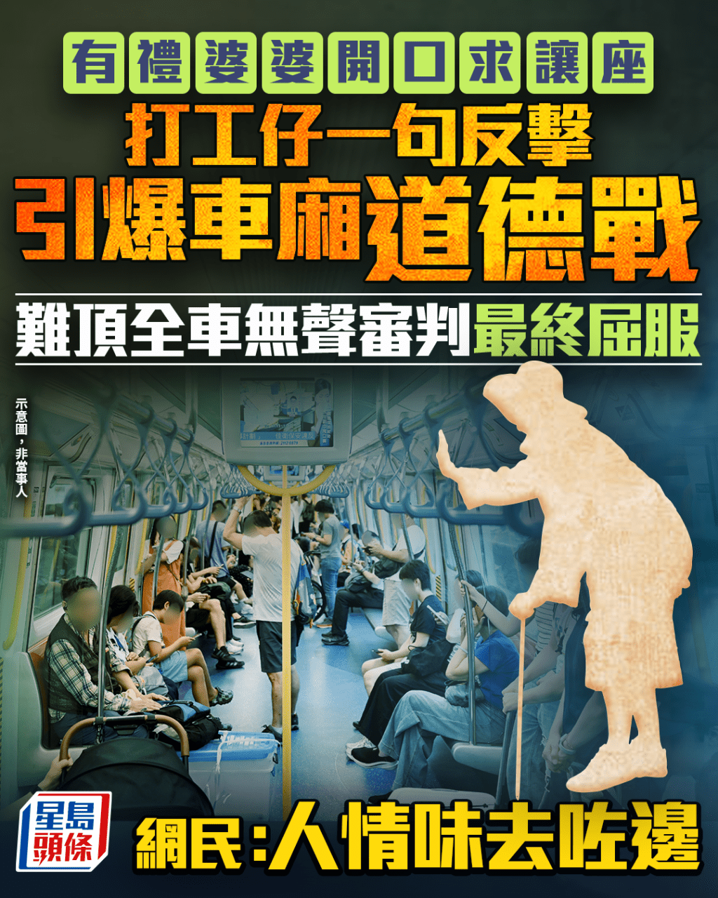 有禮婆婆開口求讓座 打工仔一句反擊引爆車廂道德戰 難頂全車無聲審判最終屈服 網民:人情味去咗邊|Juicy叮 有禮婆婆開口求讓座 打工仔一句反擊引爆車廂道德戰 難頂全車無聲審判最終屈服 網民:人情味去咗邊|Juicy叮