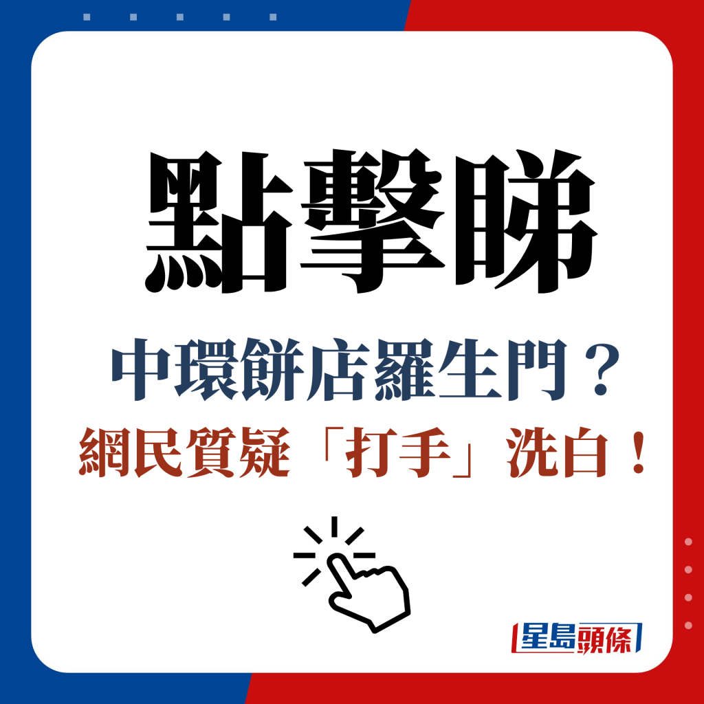 點擊睇 中環餅店羅生門？ 網民質疑「打手」洗白！