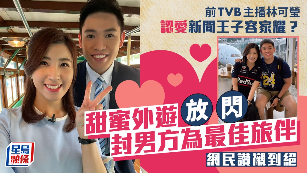 前TVB主播林可莹认爱新闻王子容家耀？甜蜜外游放闪封男方为最佳旅伴 网民赞衬到绝