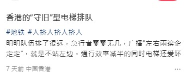 這名來自內地的網民日前發文分享自己對香港地鐵扶手電梯文化的親身體驗。事主在文中詳細描述了當時的情境,指出「明明隊伍排了很遠,急行者寥寥無幾」,指在扶手梯上左側通道依然被刻意空出,無人願意站立。 這名來自內地的網民日前發文分享自己對香港地鐵扶手電梯文化的親身體驗。事主在文中詳細描述了當時的情境,指出「明明隊伍排了很遠,急行者寥寥無幾」,指在扶手梯上左側通道依然被刻意空出,無人願意站立。