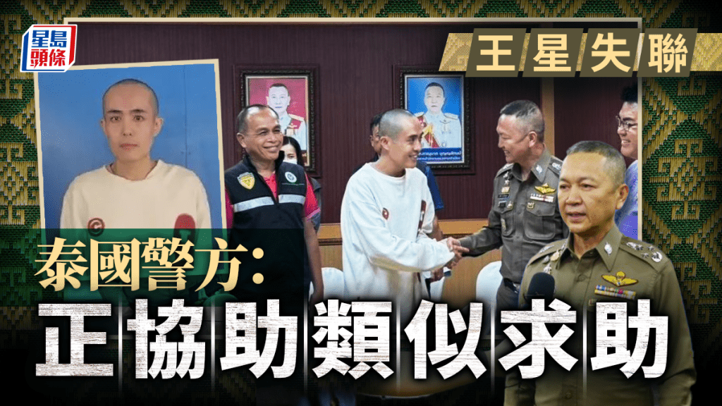 王星失聯|泰警方:預計今天回國 其他類似案件正處理