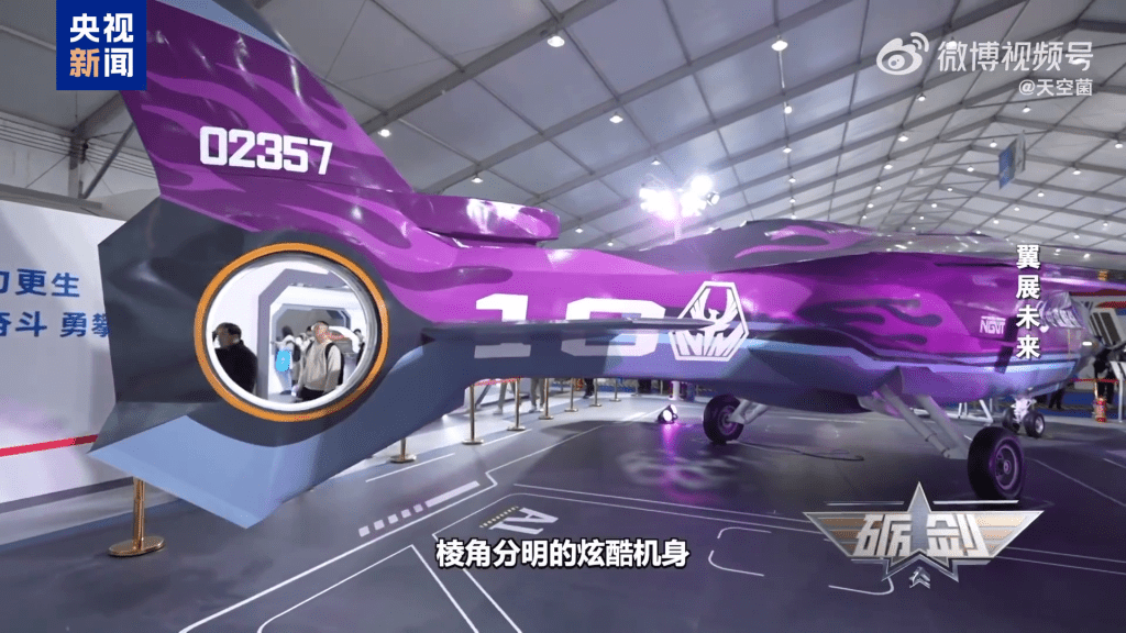 新機型「紫火」概念戰機模型。 央視