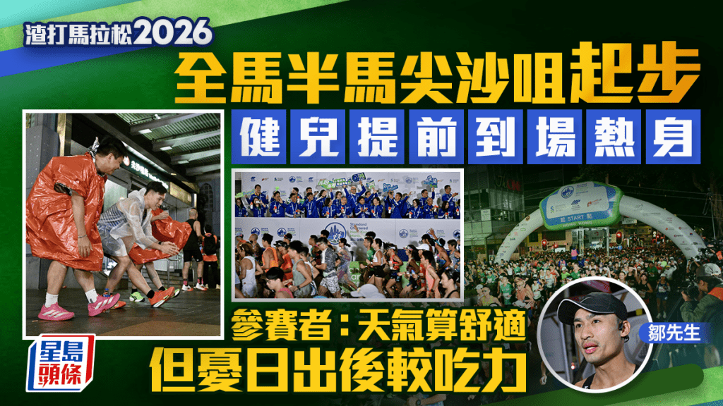 渣打馬拉松2026 ︱今年氣溫19.5度相對暖和 參賽者：天氣算舒適 但憂日出後較吃力