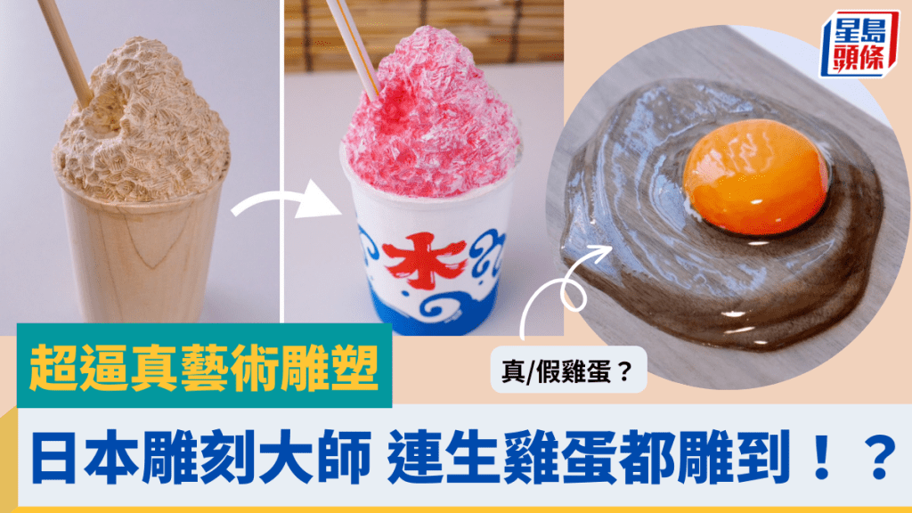 日本雕刻師創作 超逼真「夏日沙冰」冰粒質感完美還原 連生雞蛋都雕到？ 