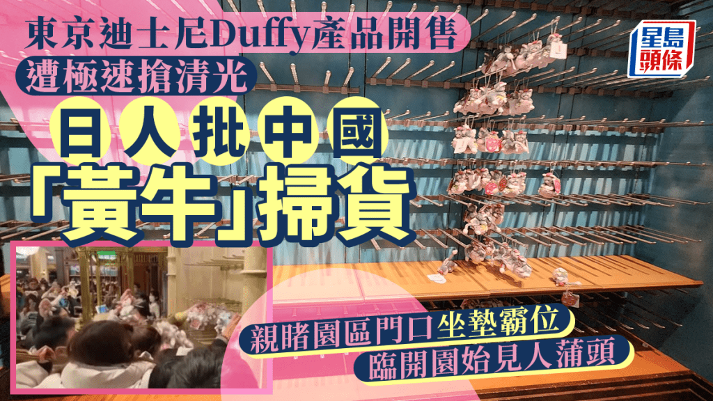 東京迪士尼遭中國黃牛黨插隊，掃光「達菲熊」商品再高價轉售，惹日人不滿。