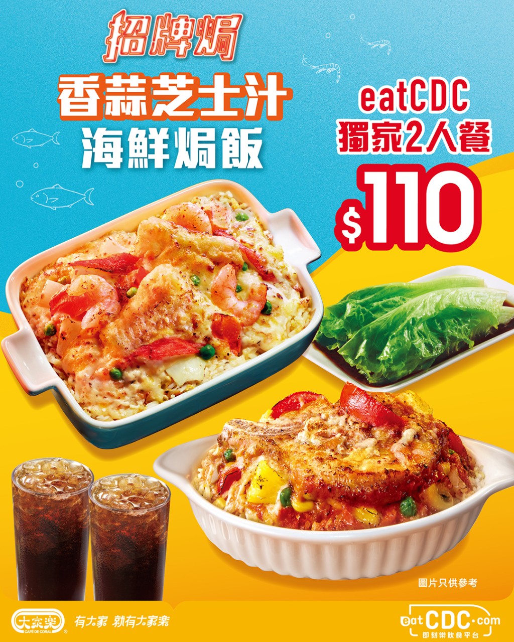 大家樂推出焗飯二人餐,只需$110即可歎全新海鮮焗飯及一哥焗豬扒飯。 大家樂推出焗飯二人餐,只需$110即可歎全新海鮮焗飯及一哥焗豬扒飯。