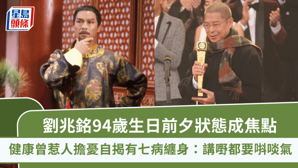 劉兆銘94歲生日前夕狀態成焦點 健康曾惹人擔憂自揭有七病纏身:講嘢都要唞啖氣