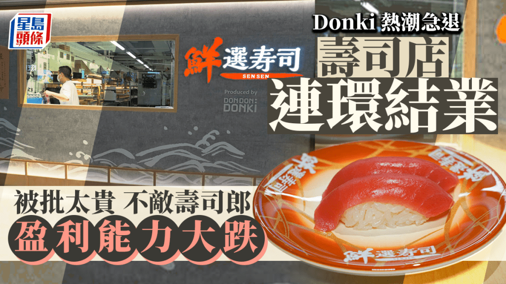 Donki熱潮急退 壽司店連環結業 被批太貴 不敵壽司郎 「盈利能力大跌」