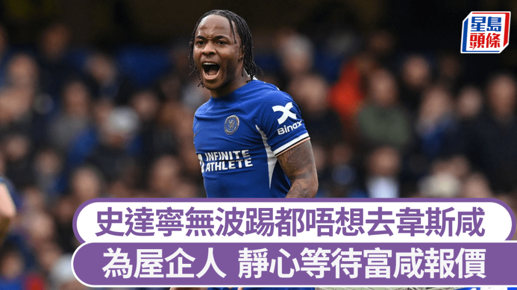 史達寧無波踢都唔想去韋斯咸，靜心等待富咸報價。法新社