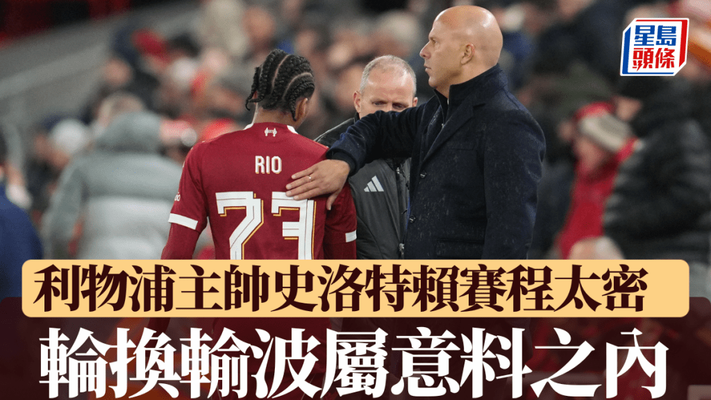 史洛特賴賽程太密，輪換輸波屬意料之內。美聯社