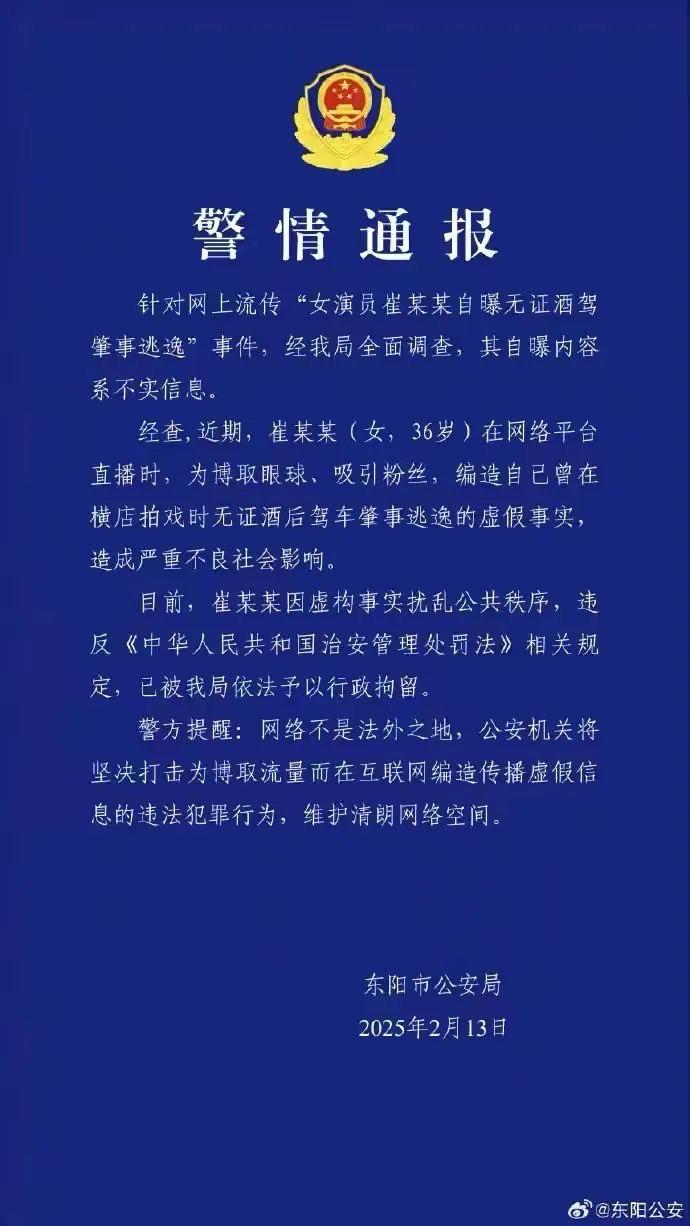 崔漫莉編造醉駕撞車故事被行拘。