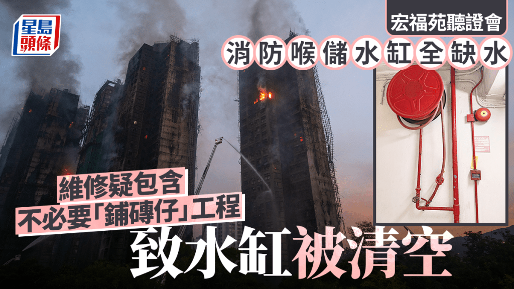 宏福苑听证会︱消防喉储水缸全缺水 维修疑包含不必要「铺砖仔」工程 致水缸清空