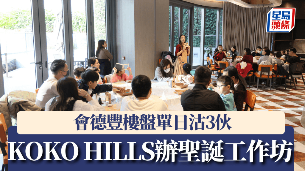 會德豐樓盤單日沽3伙,KOKO HILLS辦聖誕工作坊。