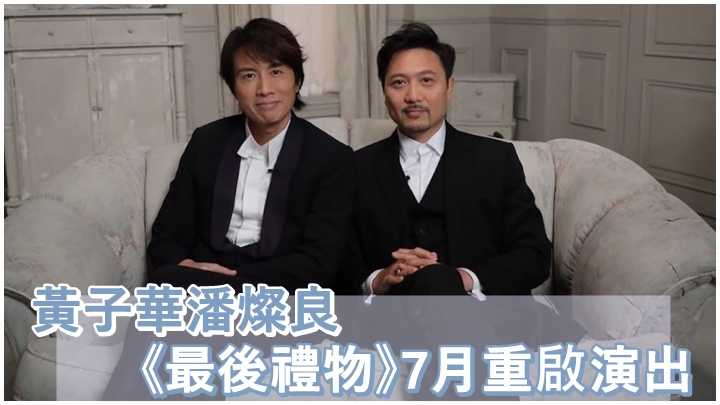 黃子華及潘燦良的舞台劇,將在7月重啟演出。