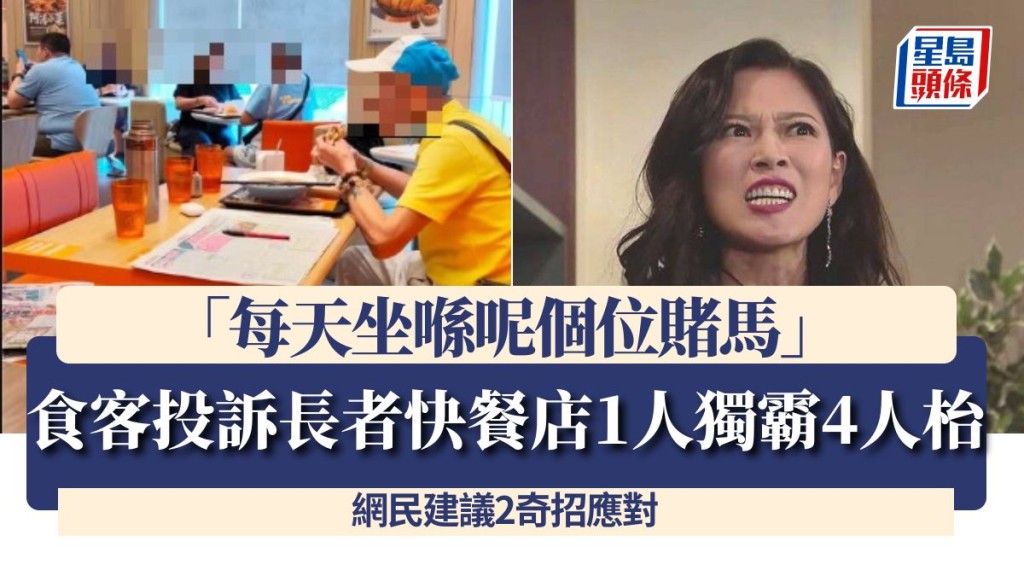 食客投訴長者快餐店1人獨霸4人枱：「每天坐喺呢個位賭馬」 網民建議2奇招應對