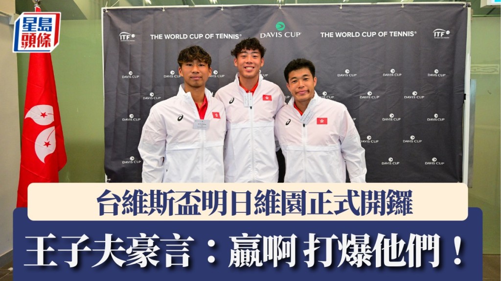 網球｜台維斯盃明日維園正式開鑼 王子夫豪言：贏啊 打爆他們！