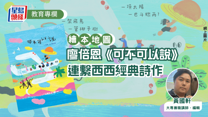 黃國軒 - 廖倍恩《可不可以說》 連繫西西經典詩作︱繪本地圖（網上圖片）