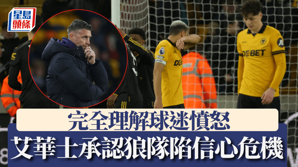 狼隊主帥艾華士指球隊陷信心危機，完全理解球迷憤怒。美聯社