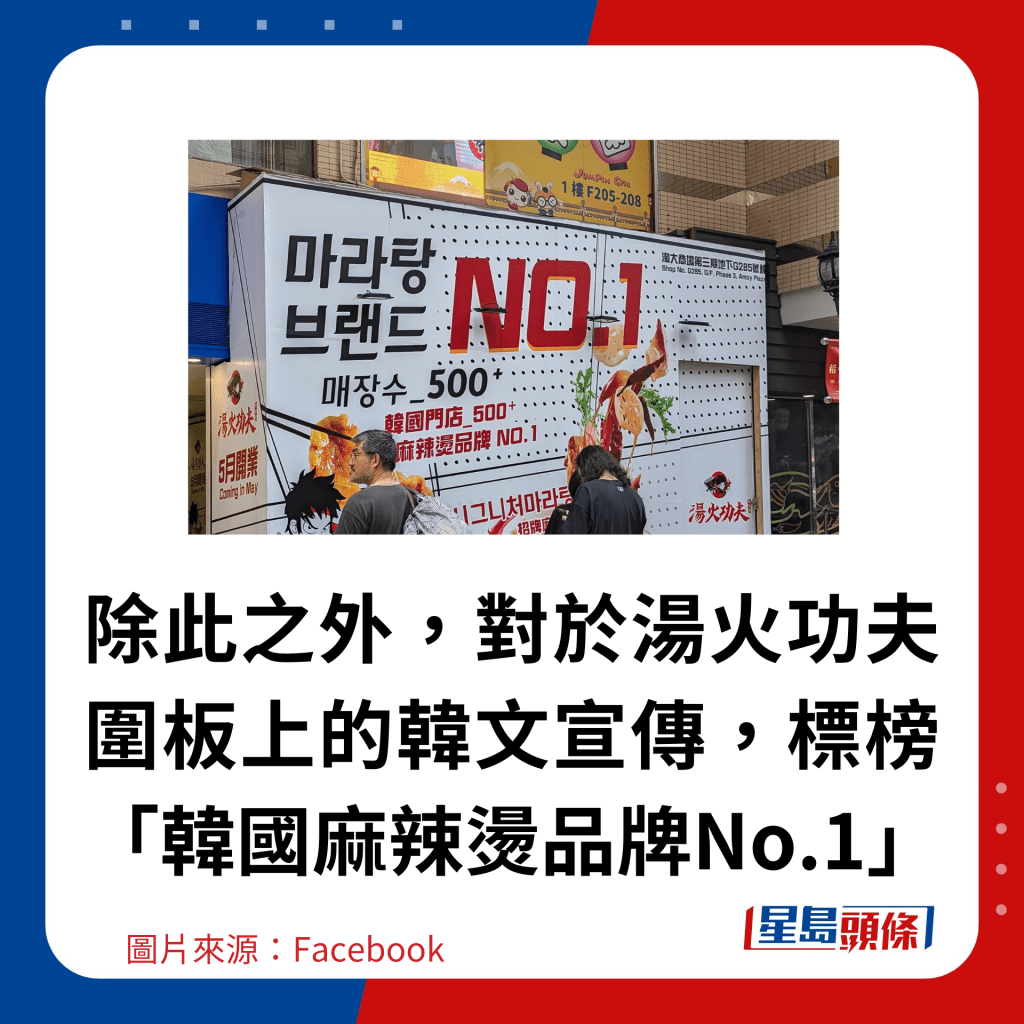 除此之外，對於湯火功夫圍板上的韓文宣傳，標榜「韓國麻辣燙品牌No.1」