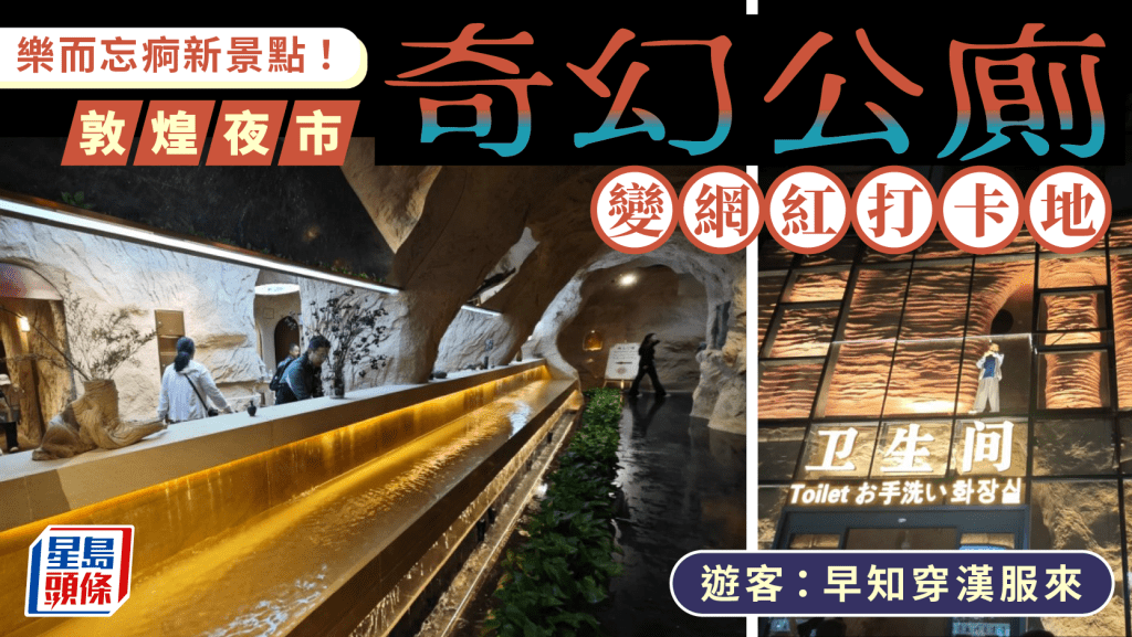 「敦煌淨界」融合高科技和敦煌文化的設計,令公廁迅成網紅景點。