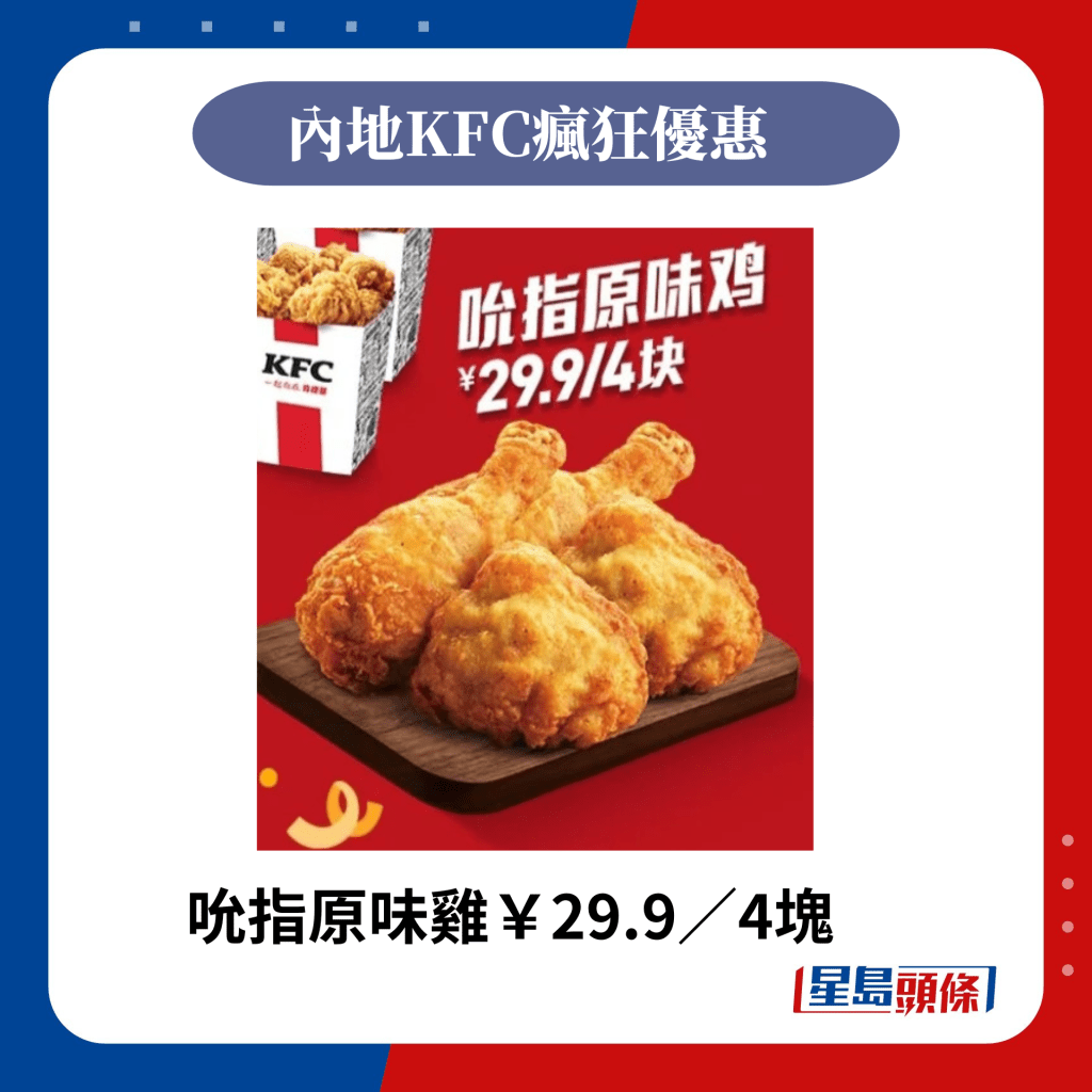 吮指原味鸡￥29.9／4块