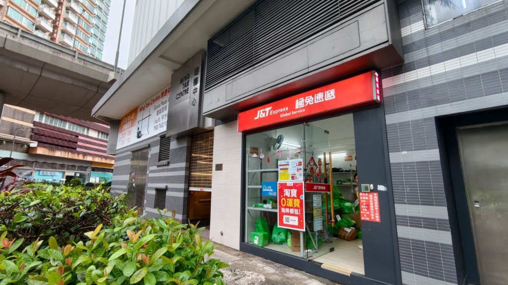 現場為大角咀通州街135至137號明德中心地下的自提點「極兔速遞」。 現場為大角咀通州街135至137號明德中心地下的自提點「極兔速遞」。
