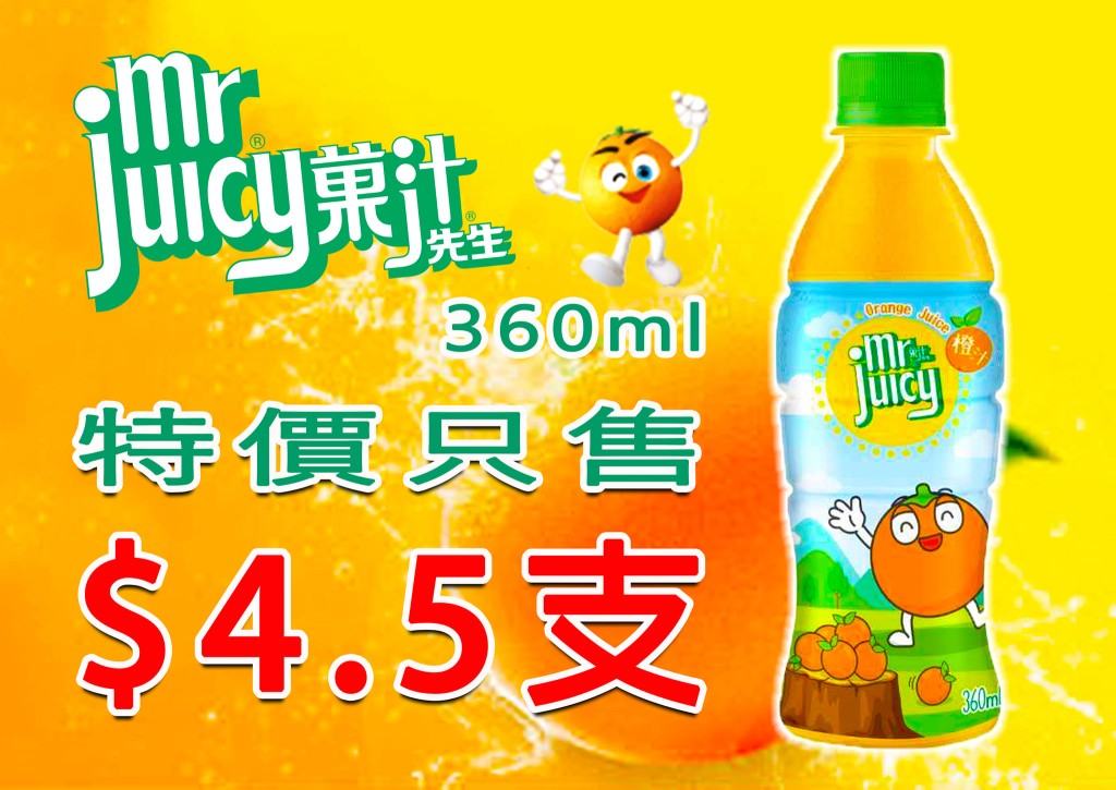 果汁先生橙汁 360ml 友诚超市售价 $4.5／支 （图片来源：友诚食品平价超市）