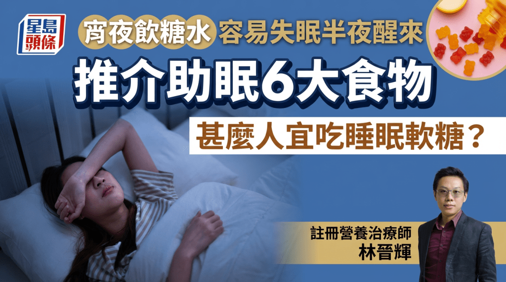 世界睡眠日｜食宵夜飲糖水容易失眠半夜易醒？專家推介助眠6大食物 甚麼人宜吃睡眠軟糖？
