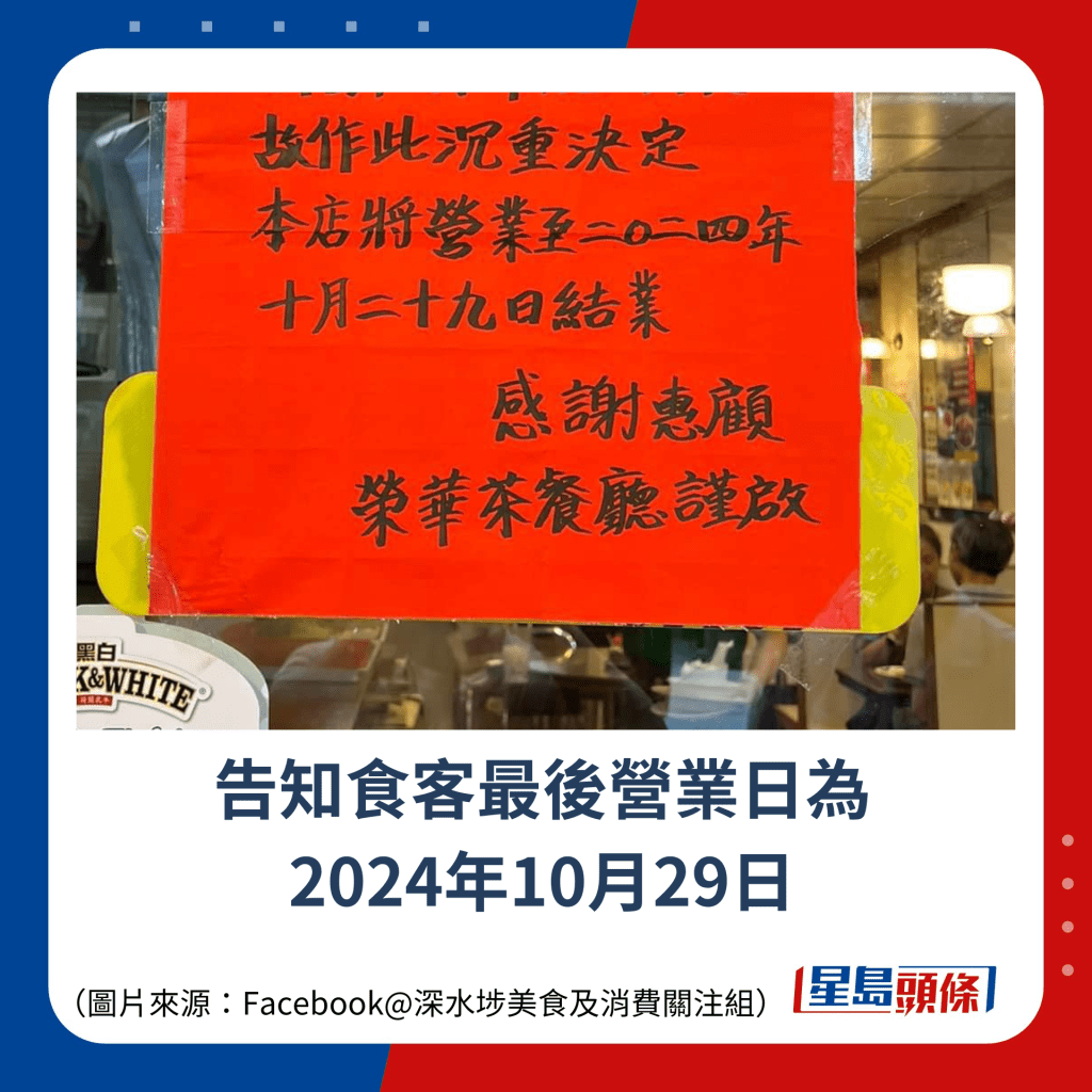 告知食客最後營業日為 2024年10月29日