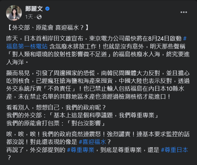 國民黨民代鄭麗文23日在臉書上發文諷刺說，台灣當局外事部門和「原能會」在「喜迎福水」。FB