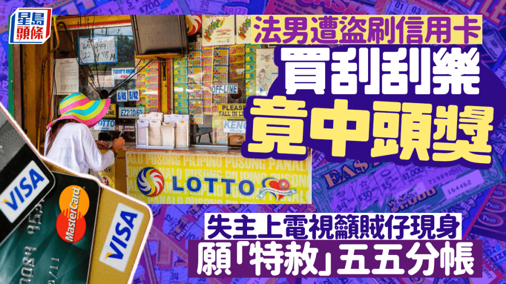 40岁男遭盗刷信用卡买刮刮乐竟中了头奖　电视呼吁窃贼五五分帐