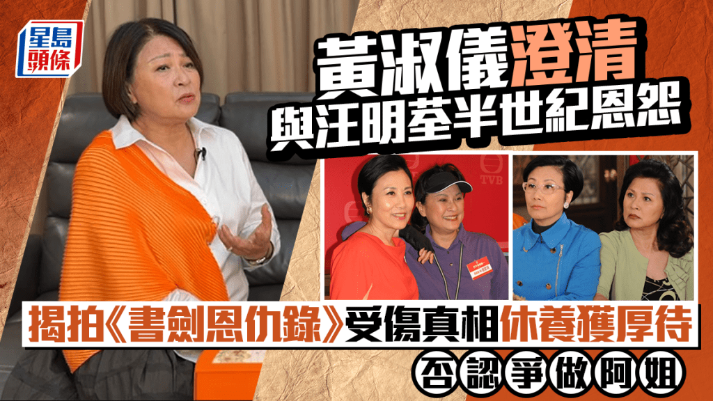 黃淑儀澄清與汪明荃半世紀恩怨  揭拍《書劍恩仇錄》受傷真相休養獲厚待  否認爭做阿姐