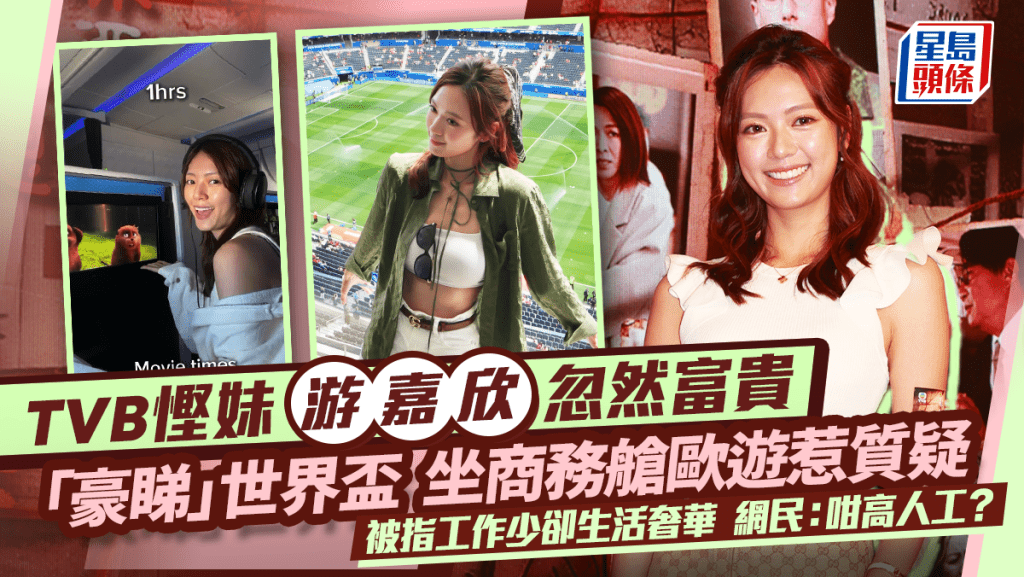無綫小花游嘉欣旅遊豪睇世界盃  再晒商務艙影片  工作少生活奢華惹質疑：TVB咁高人工？