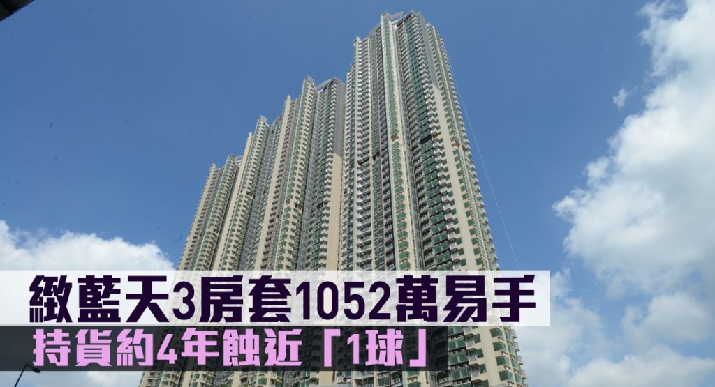 緻藍天3房套1052萬易手。