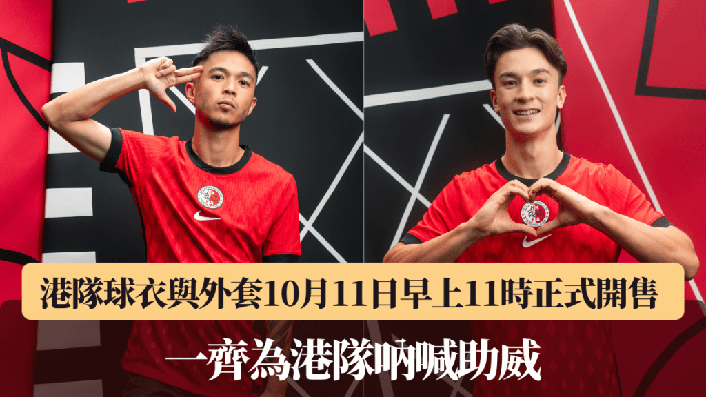 港隊球衣與外套10月11日早上11時正式開售 一齊為港隊吶喊助威。公關圖片